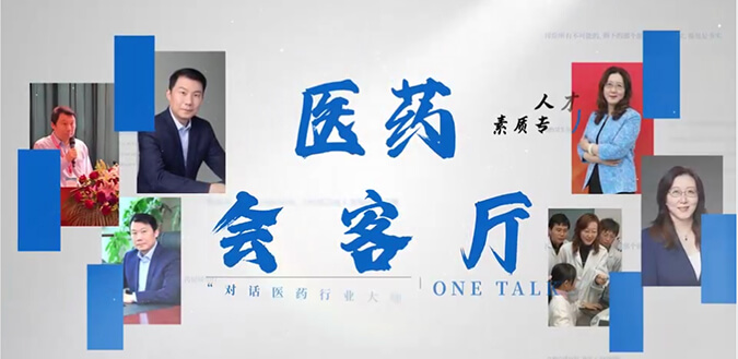 医药会客厅 | 不止高考，听柳红和陶维康解析人才选拔“风向标”