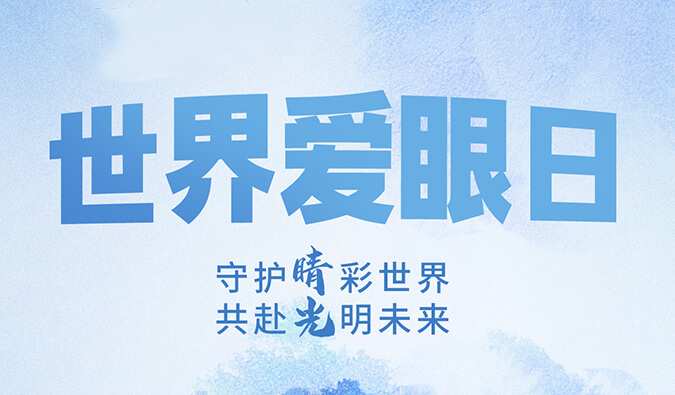 世界爱眼日 | 守护“睛”彩世界，共赴光明未来。