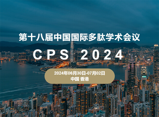 HJC黄金城平台与您相约：第十八届中国国际多肽学术会议（展位号6号）