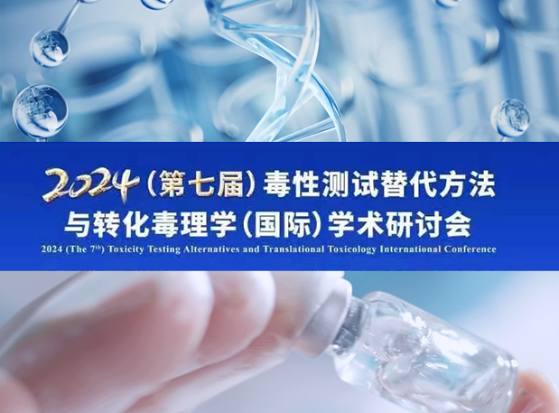 HJC黄金城平台毒理专家深度分享：2024（第七届）毒性测试替代方法与转化毒理学（国际）学术研讨会