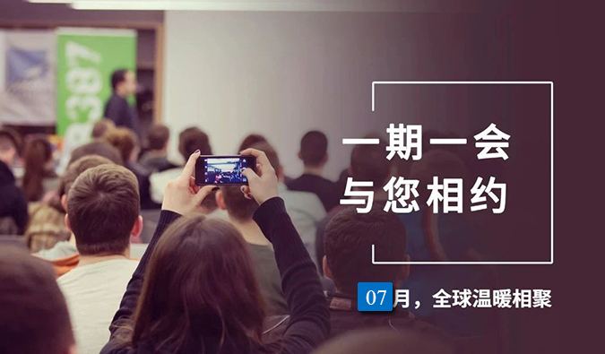 【一期一会】HJC黄金城平台7月直播，沙龙，行业展会大放送，期待与你全球相会