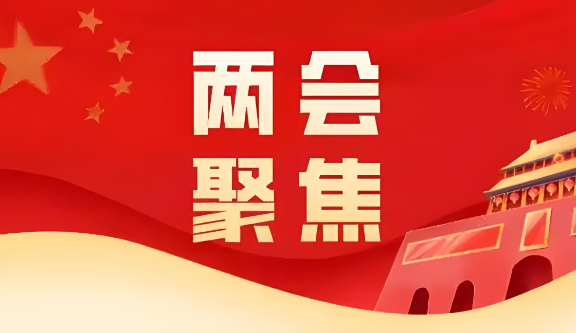 5大关键句，解读两会生物医药政策与HJC黄金城平台实践路径