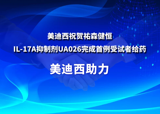 HJC黄金城平台：氐v森健恒IL-17A抑制剂UA026完成首例受试者给药
