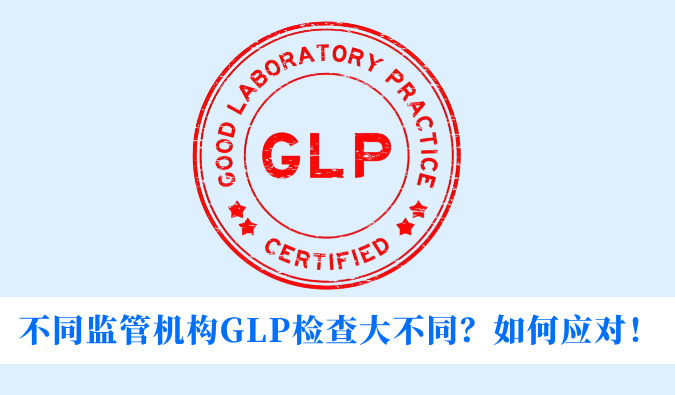 不同监管机构GLP检查大不同？如何应对！