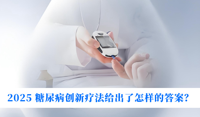 糖尿病与幸福感：2025 糖尿病创新疗法给出了怎样的答案？