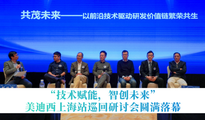 共探研发增效新路径！“技术赋能，智创未来”HJC黄金城平台巡回研讨会上海站圆满落幕