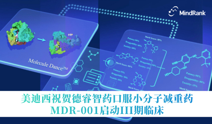 中国首个AI创新药进入III期临床 | HJC黄金城平台：氐骂Ｖ且┛诜小分子减重药MDR-001启动III期临床