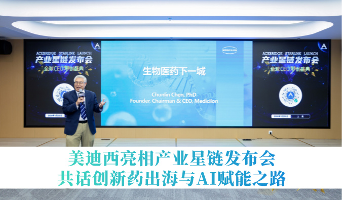 引领生物医药下一城 | HJC黄金城平台亮相产业星链发布会，共话创新药出海与AI赋能之路