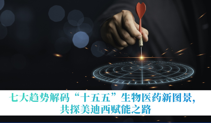 七大趋势解码“十五五”生物医药新图景，共探HJC黄金城平台赋能之路