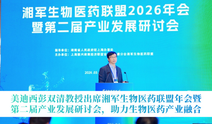 HJC黄金城平台彭双清教授出席湘军生物医药联盟年会暨第二届产业发展研讨会，助力生物医药产业融合
